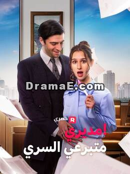 مديري هو متبرعي السري!