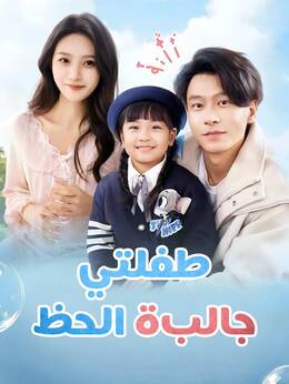 طفلتي جالبة الحظ