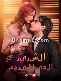 الشرير الذي لا يرحم