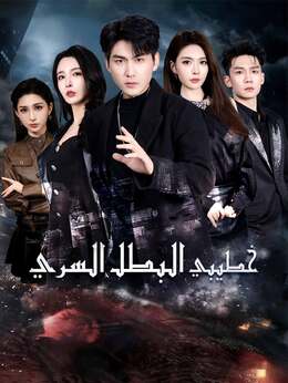 خطيبي البطل السري [مدبلج]