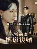 八零前妻，攜崽復婚