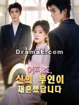 어쩌죠, 신의 부인이 재혼했답니다