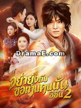 อย่ายุ่งกับขอทานคนนั้น ซีซัน 2