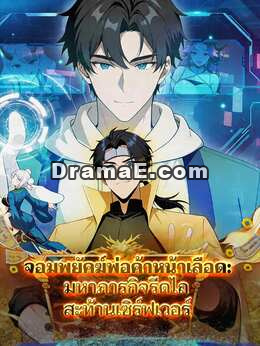 จอมพยัคฆ์พ่อค้าหน้าเลือด: มหาภารกิจรีดไถสะท้านเซิร์ฟเวอร์