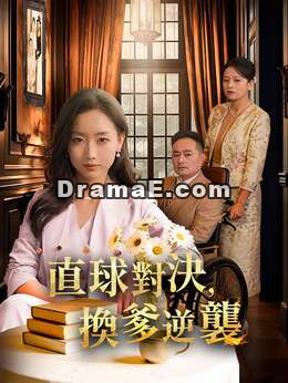 直球對決，換爹逆襲