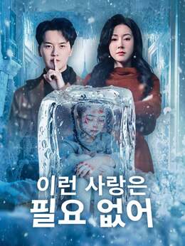 [더빙] 이런 사랑은 필요 없어모든 에피소드 무료 보기