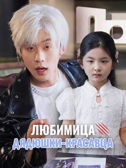 Любимица дядюшки-красавца