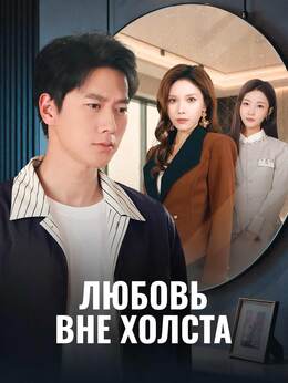Любовь вне холста