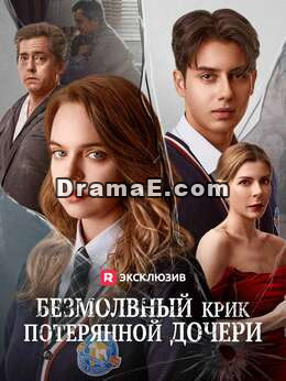 Безмолвный крик пропавшей дочери