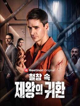 철창 속 제왕의 귀환