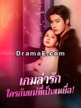 (พากย์) เกมล่ารักใครกันแน่ที่เป็นเหยื่อ!