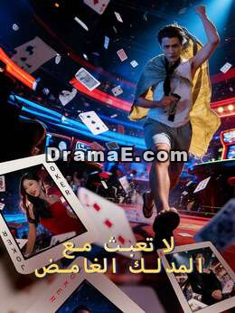 لا تعبث مع المدلك الغامض