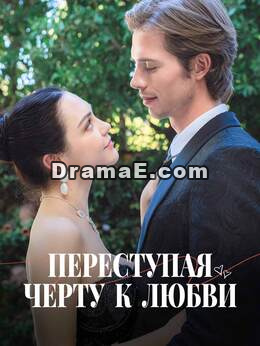Переступая черту к любви