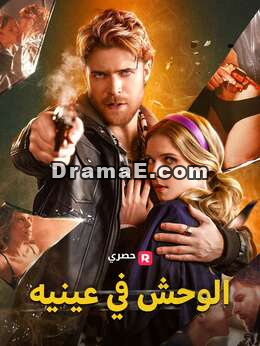 وحش في عينيه