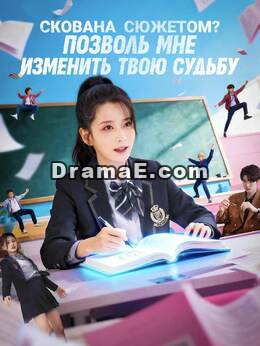 Скована сюжетом? Позволь мне изменить твою судьбу