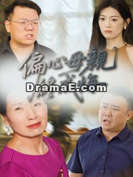 偏心母親終成悔
