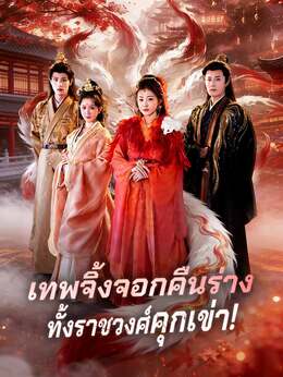 เทพจิ้งจอกคืนร่าง ทั้งราชวงศ์คุกเข่า!