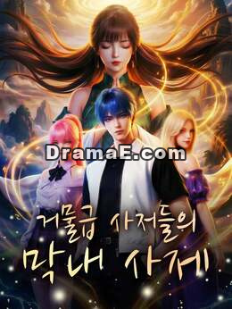 거물급 사저들의 막내 사제