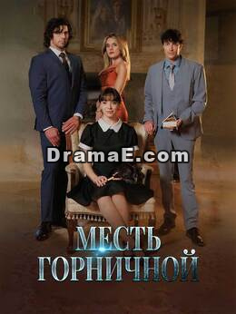 Месть горничной