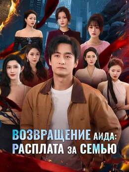 [Озвучка]Возвращение Аида: расплата за семью