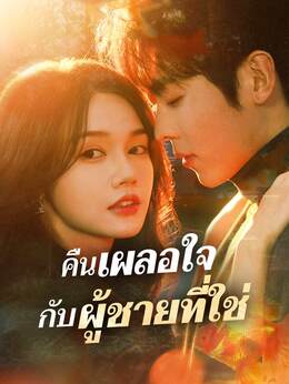 (พากย์) คืนเผลอใจ กับผู้ชายที่ใช่