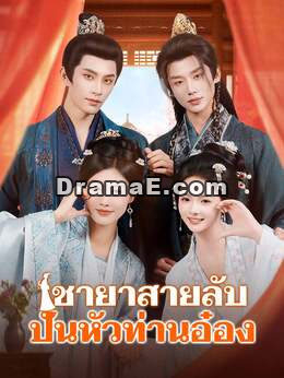 ชายาสายลับปั่นหัวท่านอ๋อง