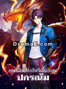 ยุคสมัยแห่งสัตว์เลี้ยงเทพปกรณัม
