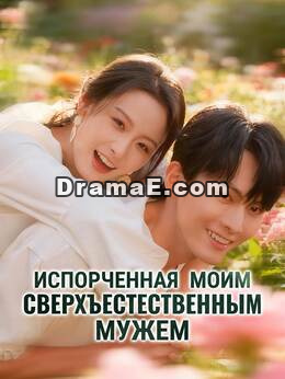 Испорченная моим сверхъестественным мужем