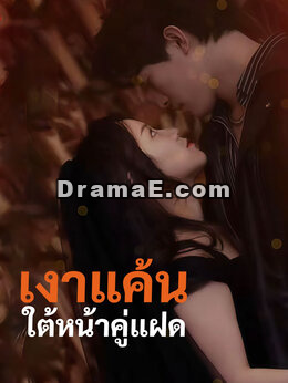(พากย์) เงาแค้นใต้หน้าคู่แฝด