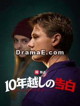 10年越しの告白