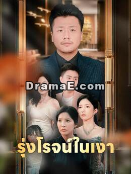 รุ่งโรจน์ในเงา