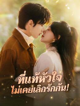 ที่แท้หัวใจ ไม่เคยเลิกรักกัน!