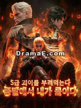 S급 괴이를 부려먹는다 종말에서 내가 룰이다