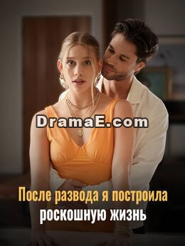 Моя шикарная жизнь после развода