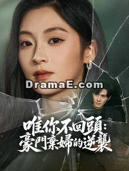 唯你不回頭：豪門棄婦的逆襲