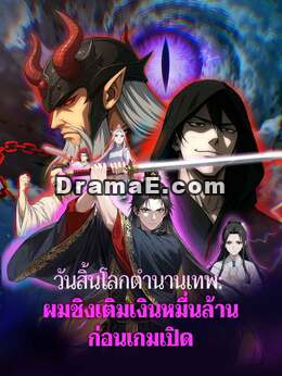 วันสิ้นโลกตำนานเทพ: ผมชิงเติมเงินหมื่นล้านก่อนเกมเปิด