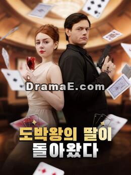 도박왕의 딸이 돌아왔다모든 에피소드 무료 보기