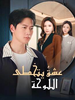 عشقٌ يتخطى اللوحة