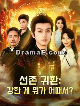 선존 귀환: 강한 게 뭐가 어때서?