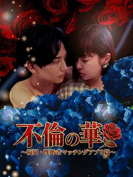 不倫の華 〜福岡・既婚者マッチングアプリ篇〜