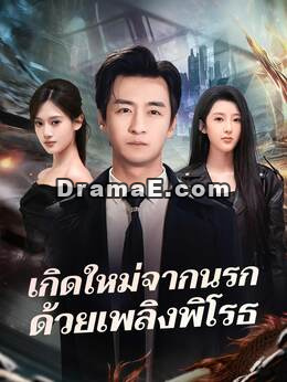 (พากย์) เกิดใหม่จากนรกด้วยเพลิงพิโรธ