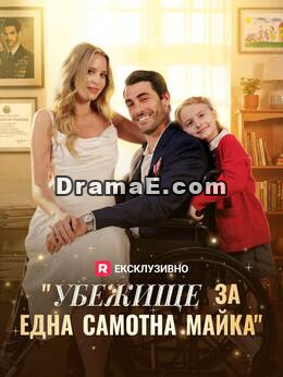 Убежище за една самотна майка