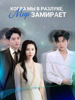 Когда мы в разлуке, мир замирает