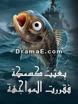 بعثت كسمكة فقررت المواجهة