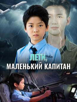 [Озвучка] Лети, маленький капитан