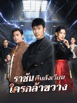 (พากย์) ราชันคืนสังเวียน ใครกล้าขวาง