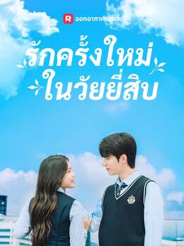 รักครั้งใหม่ในวัยยี่สิบดูทุกตอนฟรี