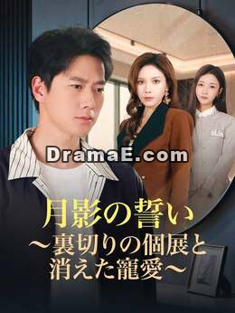 ［吹き替え版］ 月影の誓い～裏切りの個展と消えた寵愛～