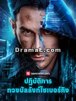 ปฏิบัติการทวงบัลลังก์ไซเบอร์คิง