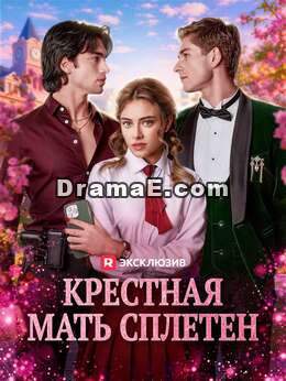 Крёстная-сплетница